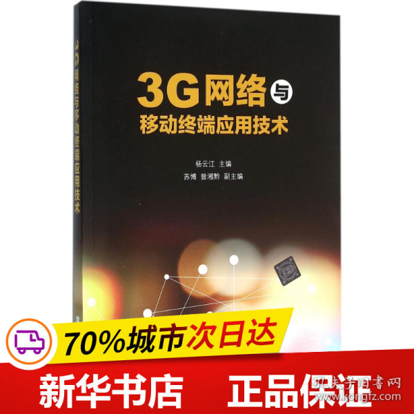 3G网络与移动终端应用技术