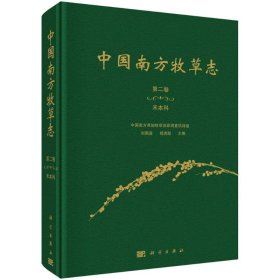 【正版书籍】中国南方牧草志.第二卷,禾本科