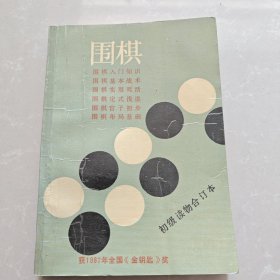 围棋（初级读物合订本）