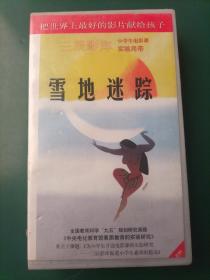 录像带《雪地迷踪》【三辰影库 小学生电影课实验用带 全国教育科学“九五”规划研究课题《中央电化教育馆素质教育的实验研究》重点子课体《为小学生开设电影课的实验研究——三辰影库促进小学生素质的提高》 把世界上最好的影片献给孩子】
