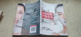 听肌肤的话2：问题肌肤护理全书（平装16开   2020年6月1版8印   有描述有清晰书影供参考）