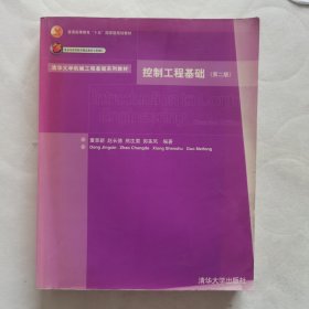 清华大学机械工程基础系列教材：控制工程基础（第二版）