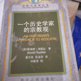 一个历史学家的宗教观…宗教与世界丛书（书品佳，似未翻阅过）