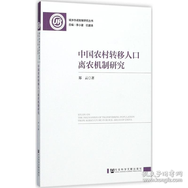 中国农村转移人口离农机制研究 9787520110501