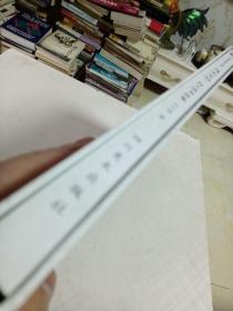 清流清风～何大清书法集（纪念艾芜先生诞辰115周年）盒装8开，网上唯一作者签名赠送本。