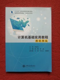 计算机基础实用教程：微视频版
