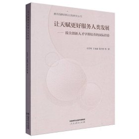 讓天賦更好服務(wù)人類發(fā)展:拔尖創(chuàng)新人才早期培養(yǎng)的國(guó)際經(jīng)驗(yàn)