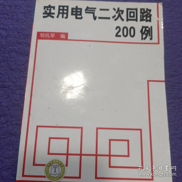 实用电气二次回路200例