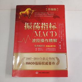 振荡指标MACD：波段操作精解：升级版：北京著名私募基金投资主管12年操盘经验精华，数以十万计读者交口称赞的经典指标参考书；优秀股票畅销书，全新升级版；2007至2014年全新走势图。