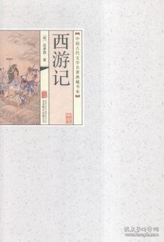 中国古代文学名著典藏书系：西游记