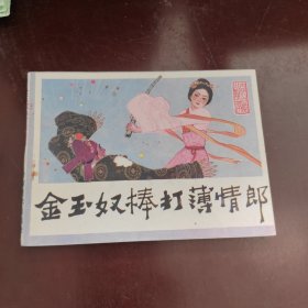 金玉奴棒打薄情郎 连环画