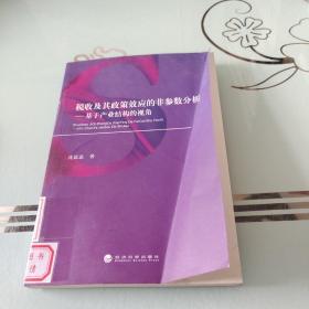 税收及其政策效应的非参数分析：基于产业结构的视角