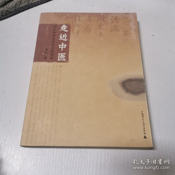 走近中医：对生命和疾病的全新探索