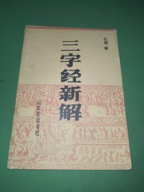 三字经新解