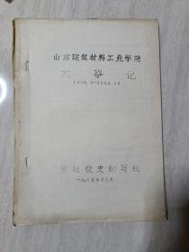 山东建筑材料工业学院大事记（1948.8——1982.12）