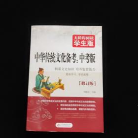 中华传统文化备考（中考版）无障碍阅读 学生版