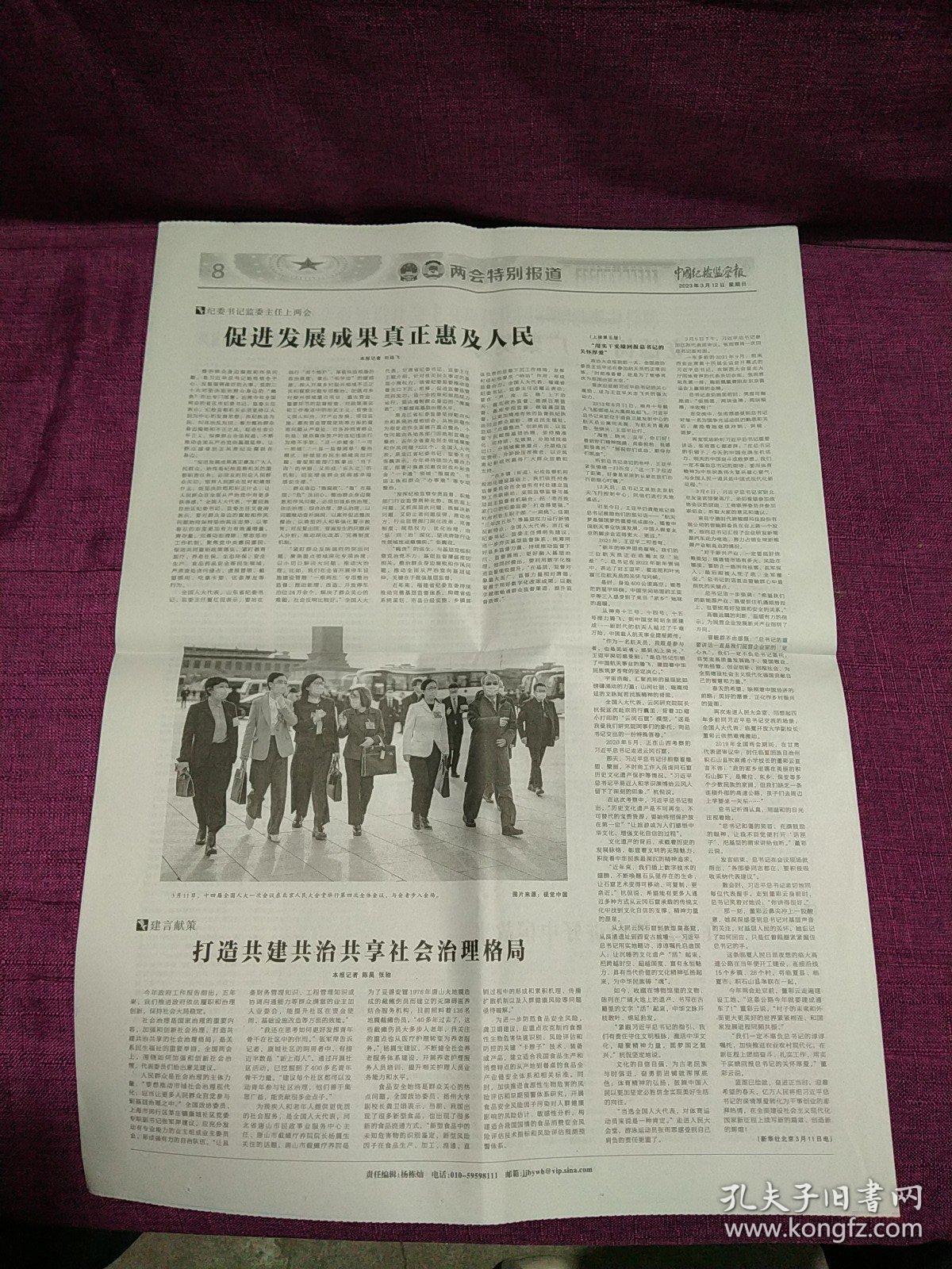 中国纪检监察报：2023年3月12日（1--8版）全国政协十四届一次会议在京闭幕
