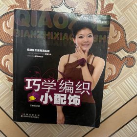 田园诗编织家：巧学编织小配饰