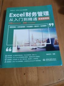 Excel财务管理从入门到精通（微课视频版）