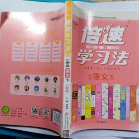 初中倍速 18春 倍速学习法七年级语文—人教版（下）