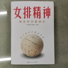 女排精神（30个传奇故事，130幅典藏照片，郎平、陈忠和、朱婷、宋世雄访谈实录，立体呈现中国女排70年辉煌历程，真实记录“10冠王”荣耀时刻！）