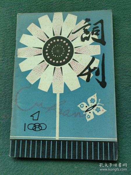 32开，1980年（创刊号）有发刊词〔词刊〕