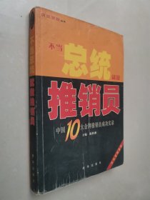 不当总统就做推销员:中国10大金牌推销员成功实录