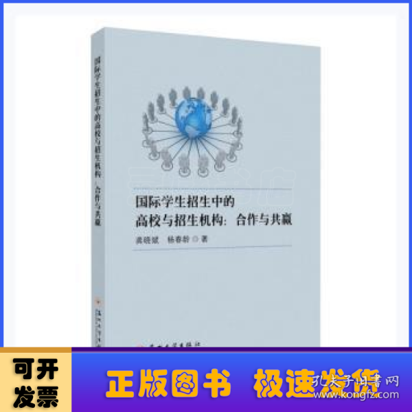 国际学生招生中的高校与招生机构--合作与共赢