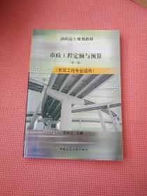 市政工程定额与预算（第2版）