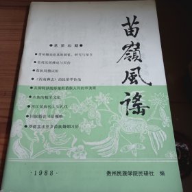 苗岭风谣 总第四期 1988年