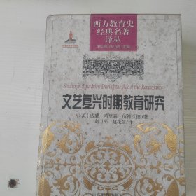 西方教育史经典名著译丛：文艺复兴时期教育研究