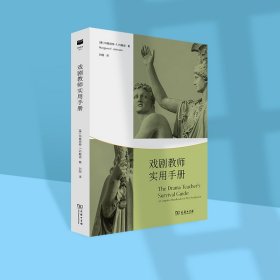 【正版新书】 戏剧教师实用手册 (美)玛格丽特·F.约翰逊 商务印书馆