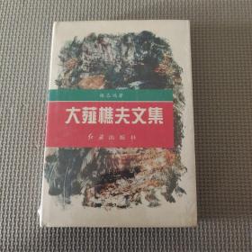 大薤樵夫文集