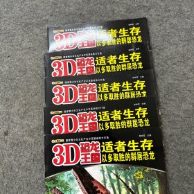 3D恐龙王国：适者生存以多取胜的群居恐龙（无3D眼镜）