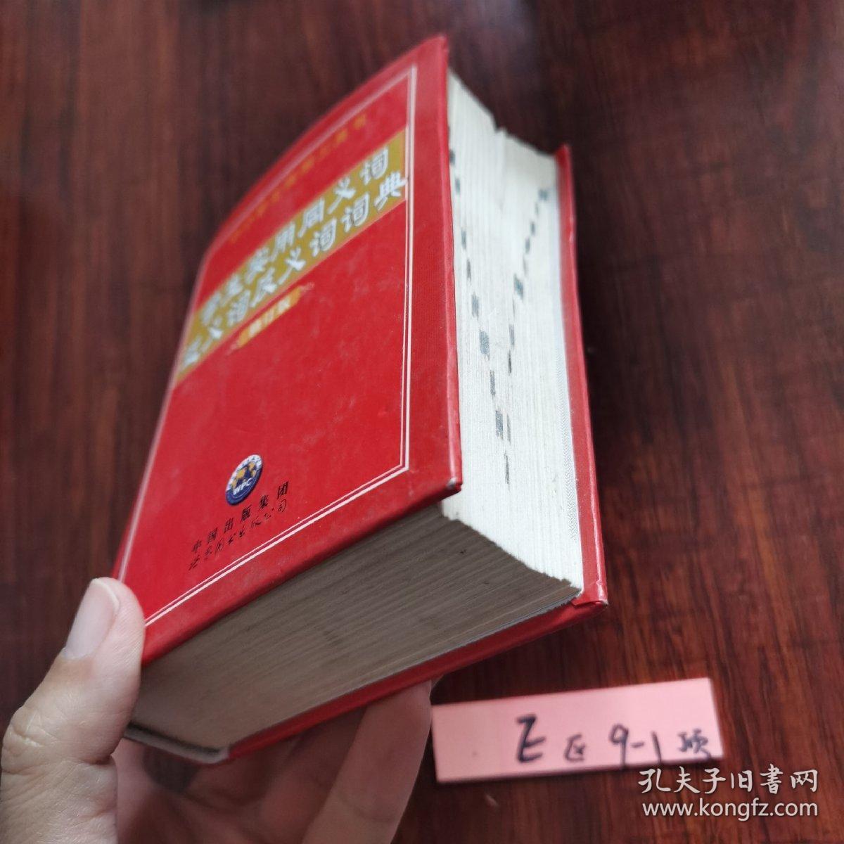 学生实用同义词近义词反义词词典 中小学生实用工具书