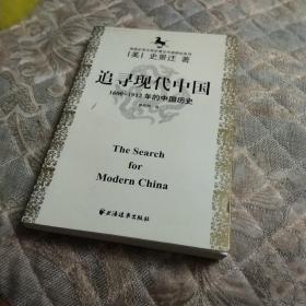 美国史学大师史景迁中国研究系列——追寻现代中国：（1600-1912年的中国历史）