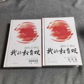 面向21世纪我的教育观.高等教育卷，综合卷（两册合售）