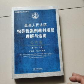 最高人民法院指导性案例裁判规则理解与适用:公司卷（第二版，上册）