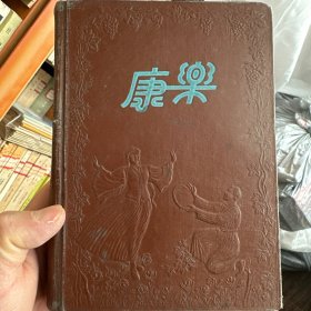 康乐 50年代老笔记本老日记本，封面是一对新疆维族青年男女在葡萄树下举着乐器欢快载歌载舞精美装帧设计