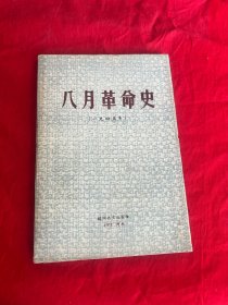 八月革命史（一九四五年）