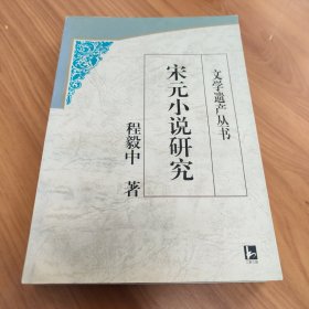 宋元小说研究 正版书籍，保存完好，实拍图片，一版一印