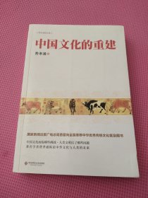 费孝通精品集：中国文化的重建