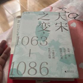 大宋之变：1063—1086（破解百年大宋盛衰转折的重磅之作！宋史专家、“百家讲坛”主讲人赵冬梅带你读懂北宋权力运作的历史智慧）