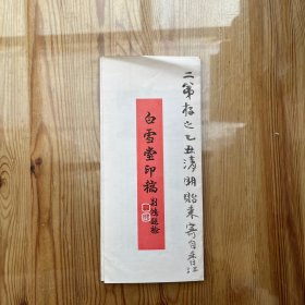 白雪堂印稿 / 张贻来题字书法手迹