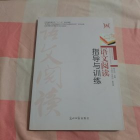 语文阅读指导与训练【内页干净】