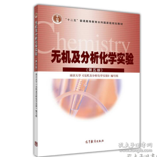 无机及分析化学实验-(第五版)南京大学