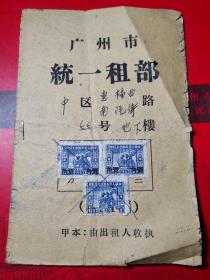 广州市--1958年【-租簿。内有3枚印花税票。印花税票1000元改壹角】一册。品如图。