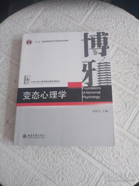 变态心理学