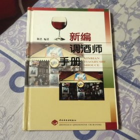 新编调酒师手册 精装（A区）