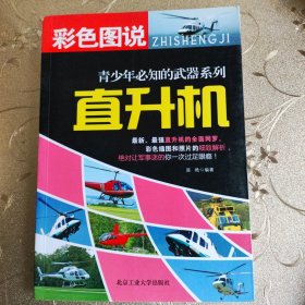 直升机--青少年必知的武器系列